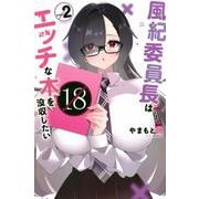 風紀委員長はエッチな本を没収したい（2）(講談社コミックス) [コミック]