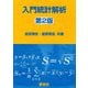 入門統計解析 第2版 [単行本]