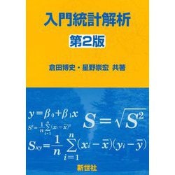 入門統計解析 第2版 [単行本]