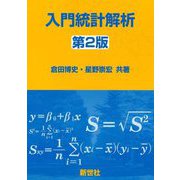 入門統計解析 第2版 [単行本]