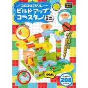 コロコロころりん　ビルドアップコースターミニ [ムックその他]