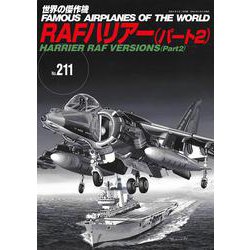 RAFハリアー（パート2）(世界の傑作機<211>) [ムックその他]