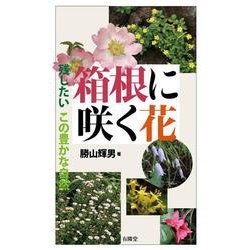 箱根に咲く花―残したいこの豊かな自然 [単行本]