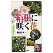 箱根に咲く花―残したいこの豊かな自然 [単行本]