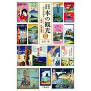 日本の観光〈5〉東北・北海道篇―昭和初期観光パンフレットに見る [単行本]