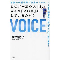 年収の9割は声で決まる!なぜ、「一流の人」は、みんな「いい声」をしているのか?―その秘密は、この「声トレ」にあります! [単行本]