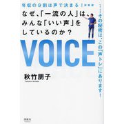 年収の9割は声で決まる!なぜ、「一流の人」は、みんな「いい声」をしているのか?―その秘密は、この「声トレ」にあります! [単行本]