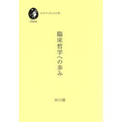 臨床哲学への歩み(ホモ・クーランスの本) [単行本]