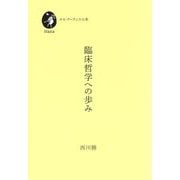 臨床哲学への歩み(ホモ・クーランスの本) [単行本]