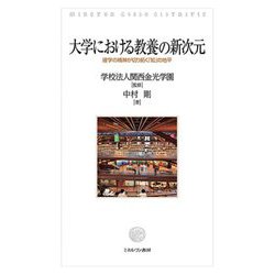 大学における教養の新次元―建学の精神が切り拓く「知」の地平 [単行本]