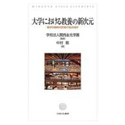 大学における教養の新次元―建学の精神が切り拓く「知」の地平 [単行本]