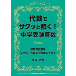 代数でサクッと解く！中学受験算数 [単行本]