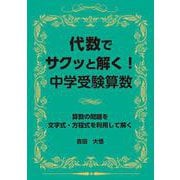 代数でサクッと解く！中学受験算数 [単行本]