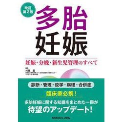 多胎妊娠－妊娠・分娩・新生児管理のすべて 改訂第2版 [単行本]