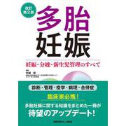 多胎妊娠－妊娠・分娩・新生児管理のすべて 改訂第2版 [単行本]