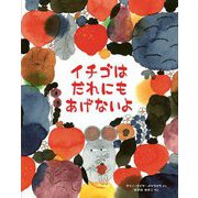 イチゴはだれにもあげないよ [絵本]