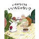 いそがなくてもいいんじゃない? [絵本]
