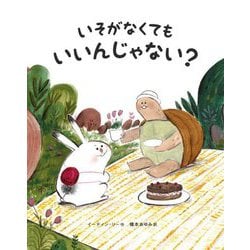いそがなくてもいいんじゃない? [絵本]