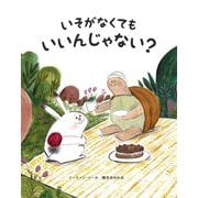 いそがなくてもいいんじゃない? [絵本]