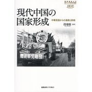 現代中国の国家形成―中華民国からの連続と断絶(慶應義塾大学東アジア研究所叢書) [全集叢書]