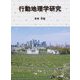 行動地理学研究 [単行本]
