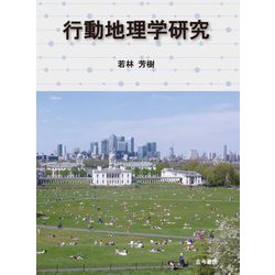 行動地理学研究 [単行本]