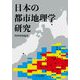 日本の都市地理学研究 [単行本]