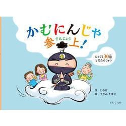 かむにんじゃ参上！－ひとくち30回リズムのじゅつ [絵本]