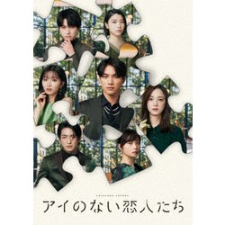 アイのない恋人たち Blu-ray BOX [Blu-ray Disc]