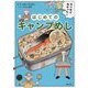 マンガでわかった!はじめてのキャンプめし [単行本]