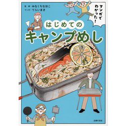 マンガでわかった!はじめてのキャンプめし [単行本]