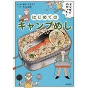 マンガでわかった!はじめてのキャンプめし [単行本]