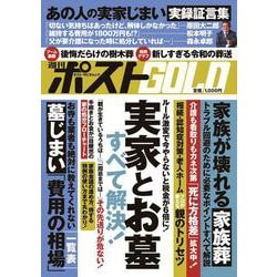 週刊ポストGOLD 実家とお墓 すべて解決！ [ムックその他]