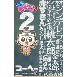 おとぎ学園 モモタロ先生！<２>(コロコロコミックス) [コミック]
