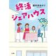 終活シェアハウス [単行本]