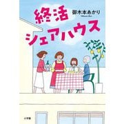 終活シェアハウス [単行本]