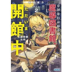 帝国第11前線基地魔導図書館、ただいま開館中〈2〉王国研修出向(ガガガ文庫) [文庫]