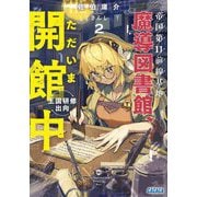 帝国第11前線基地魔導図書館、ただいま開館中〈2〉王国研修出向(ガガガ文庫) [文庫]