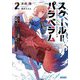 スクール=パラベラム〈2〉最強の傭兵クハラは如何にして学園一の美少女を怪獣に仕立てあげたか(ガガガ文庫) [文庫]