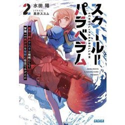 スクール=パラベラム〈2〉最強の傭兵クハラは如何にして学園一の美少女を怪獣に仕立てあげたか(ガガガ文庫) [文庫]