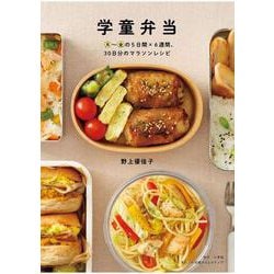 学童弁当 月～金の5日間×6週間、30日分のマラソンレシピ [単行本]