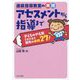 通級指導教室の実践アセスメントから指導まで―子どものやる気を引き出す堺市の事例27! [単行本]