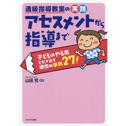 通級指導教室の実践アセスメントから指導まで―子どものやる気を引き出す堺市の事例27! [単行本]