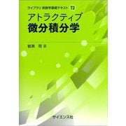 アトラクティブ微分積分学(ライブラリ新数学基礎テキスト〈T2〉) [全集叢書]