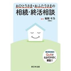 おひとりさま・おふたりさまの相続・終活相談 [単行本]