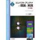 コンパクト・アンテナの理論と実践[応用編]【オンデマンド版】－フルサイズにせまる技術(アンテナ・ハンドブック・シリーズ) [単行本]