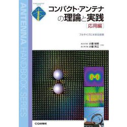 コンパクト・アンテナの理論と実践[応用編]【オンデマンド版】－フルサイズにせまる技術(アンテナ・ハンドブック・シリーズ) [単行本]