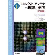 コンパクト・アンテナの理論と実践[応用編]【オンデマンド版】－フルサイズにせまる技術(アンテナ・ハンドブック・シリーズ) [単行本]