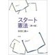 スタート憲法 第4版 [単行本]