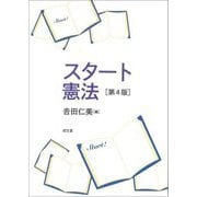 スタート憲法 第4版 [単行本]